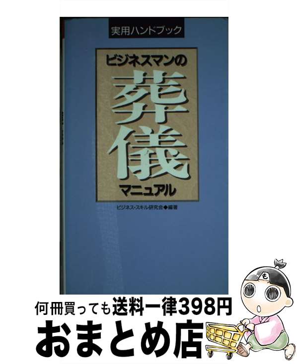 【中古】 ビジネスマンの葬儀マニュアル / ビジネス スキル研究会 / 小学館 [新書]【宅配便出荷】