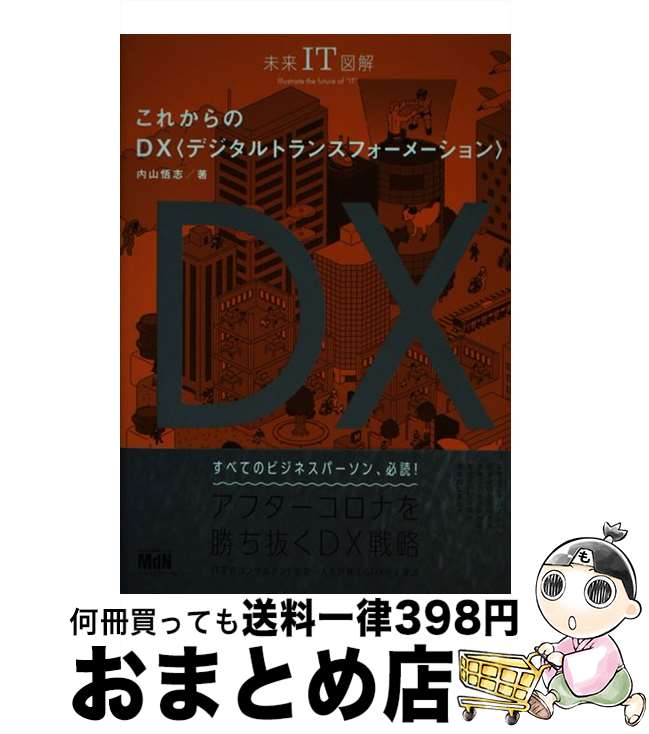 【中古】 これからのDX 未来IT図解 / 内? 悟志 / エムディエヌコーポレーション [単行本（ソフトカバー）]【宅配便出荷】