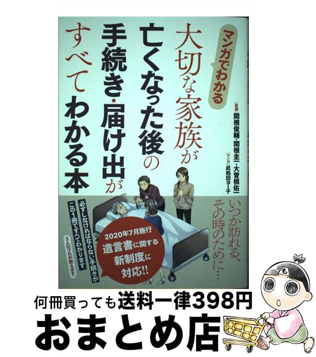 【中古】 マンガでわかる大切な家族が亡くなった後の手続き・届け出がすべてわかる本 / 関根 俊輔, 大曽根 佑一, 此処田 ヨー子 / 新星出版社 [単行本]【宅配便出荷】