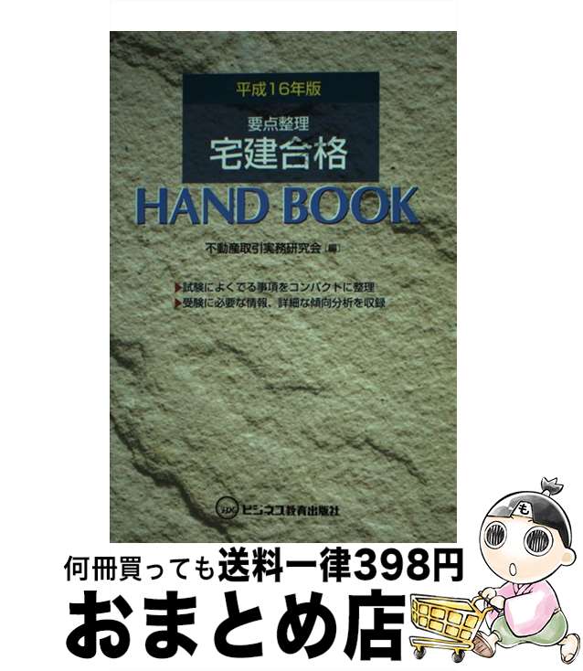 著者：不動産取引実務研究会出版社：ビジネス教育出版社サイズ：単行本ISBN-10：4828300473ISBN-13：9784828300474■通常24時間以内に出荷可能です。※繁忙期やセール等、ご注文数が多い日につきましては　発送まで72時間かかる場合があります。あらかじめご了承ください。■宅配便(送料398円)にて出荷致します。合計3980円以上は送料無料。■ただいま、オリジナルカレンダーをプレゼントしております。■送料無料の「もったいない本舗本店」もご利用ください。メール便送料無料です。■お急ぎの方は「もったいない本舗　お急ぎ便店」をご利用ください。最短翌日配送、手数料298円から■中古品ではございますが、良好なコンディションです。決済はクレジットカード等、各種決済方法がご利用可能です。■万が一品質に不備が有った場合は、返金対応。■クリーニング済み。■商品画像に「帯」が付いているものがありますが、中古品のため、実際の商品には付いていない場合がございます。■商品状態の表記につきまして・非常に良い：　　使用されてはいますが、　　非常にきれいな状態です。　　書き込みや線引きはありません。・良い：　　比較的綺麗な状態の商品です。　　ページやカバーに欠品はありません。　　文章を読むのに支障はありません。・可：　　文章が問題なく読める状態の商品です。　　マーカーやペンで書込があることがあります。　　商品の痛みがある場合があります。