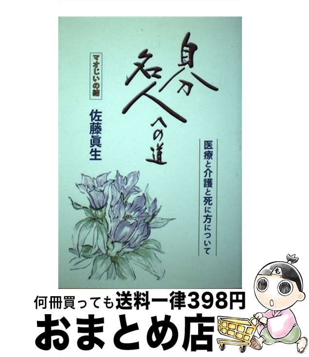 【中古】 自分名人への道 医療と介護と死に方について / 佐藤 眞生, 桐生 敏明, 甲斐千津子・斉藤かよ・北川りょう / 編集工房DEP [単行本（ソフトカバー）]【宅配便出荷】