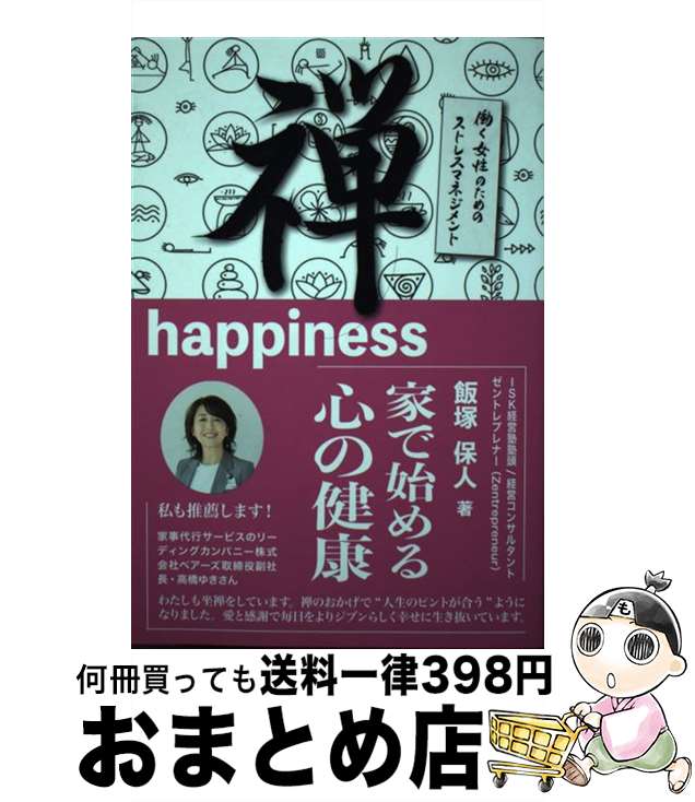 【中古】 禅happiness ～家で始める心の健康～ / 飯塚 保人, 平成出版編集部 / 平成出版 単行本 【宅配便出荷】