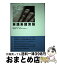 【中古】 英語系諸言語 / トム・マッカーサー, 牧野 武彦, 山田 茂, 中本 恭平 / 三省堂 [単行本]【宅..