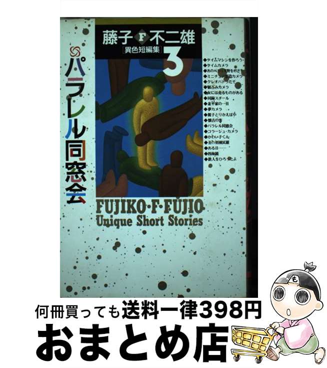【中古】 藤子・F・不二雄「異色短編集」 3 / 藤子 不二雄F / 小学館 [単行本]【宅配便出荷】