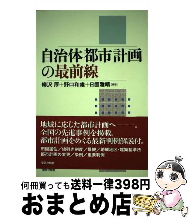 【中古】 自治体都市計画の最前線 / 柳沢 厚, 日置 雅晴, 野口 和雄 / 学芸出版社 [単行本]【宅配便出荷】