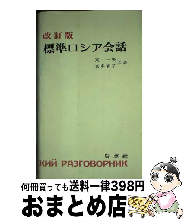 【中古】 標準ロシア会話 改訂版 / 東 一夫, 東 多喜子 / 白水社 [新書]【宅配便出荷】