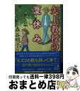 楽天もったいない本舗　おまとめ店【中古】 矢上教授の夏休み / 森谷明子 / 祥伝社 [文庫]【宅配便出荷】