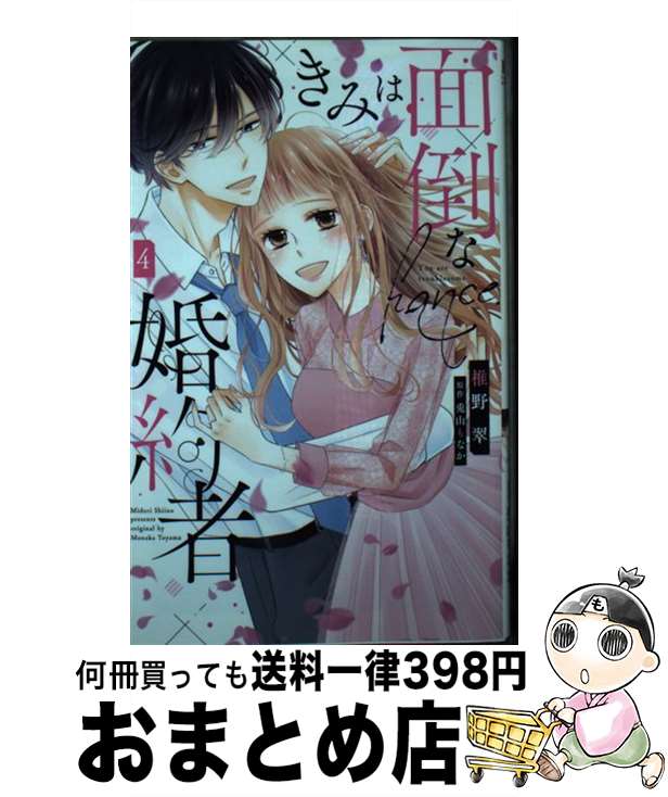 【中古】 きみは面倒な婚約者 4 / 椎