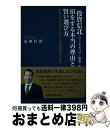 【中古】 “投資信託・ファンドラップ・債券・株”損をする本当の理由と賢い選び方 証券会社出身者が教える資産運用の真実 / 友田 行洋 / 産経新聞出版 [単行本...