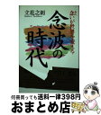 【中古】 念波の時代 念いが世界を変える / 立花 之則 / 総合法令出版 [単行本]【宅配便出荷】