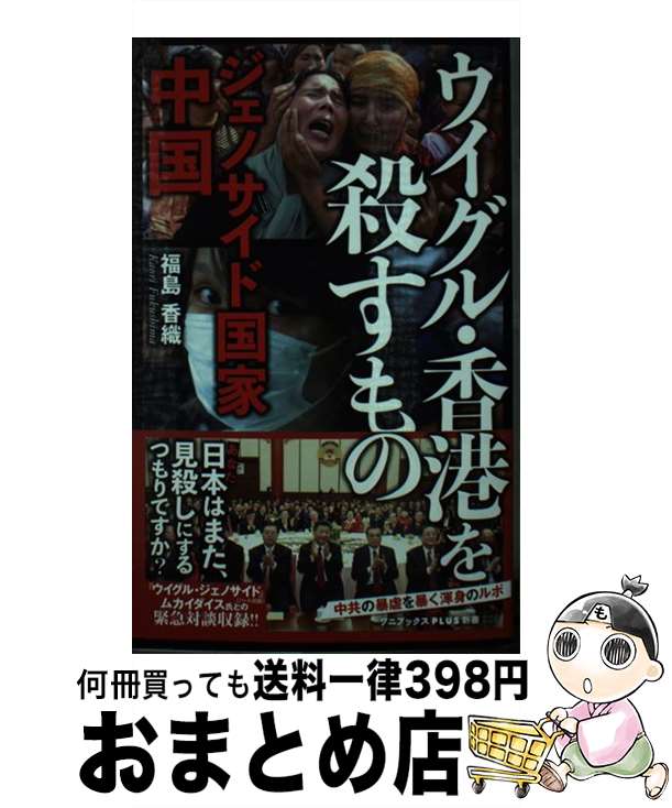 【中古】 ウイグル・香港を殺すもの ジェノサイド国家中国 / 福島 香織 / ワニブックス [新書]【宅配便出荷】