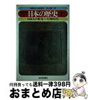 【中古】 やさしい日本の歴史　1　新装改訂版　日本人の祖先～大和時代 / 秋山 慎三 / 毎日新聞出版 [単行本]【宅配便出荷】