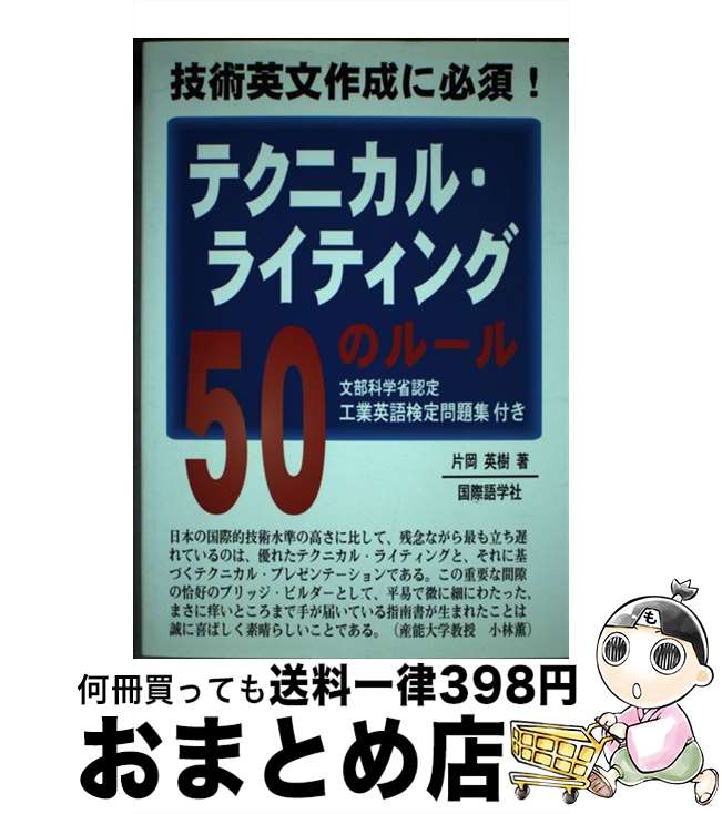 【中古】 テクニカル・ライティング50のルール 技術英文作成に必須！ / 片岡英樹 / 国際語学社 [単行本..