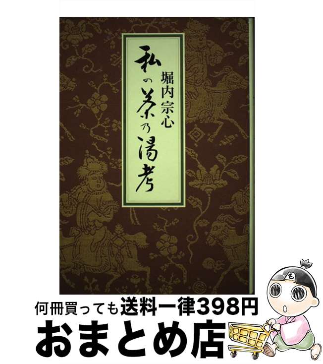 【中古】 私の茶乃湯考 / 堀内 宗心 / 世界文化社 [単行本]【宅配便出荷】