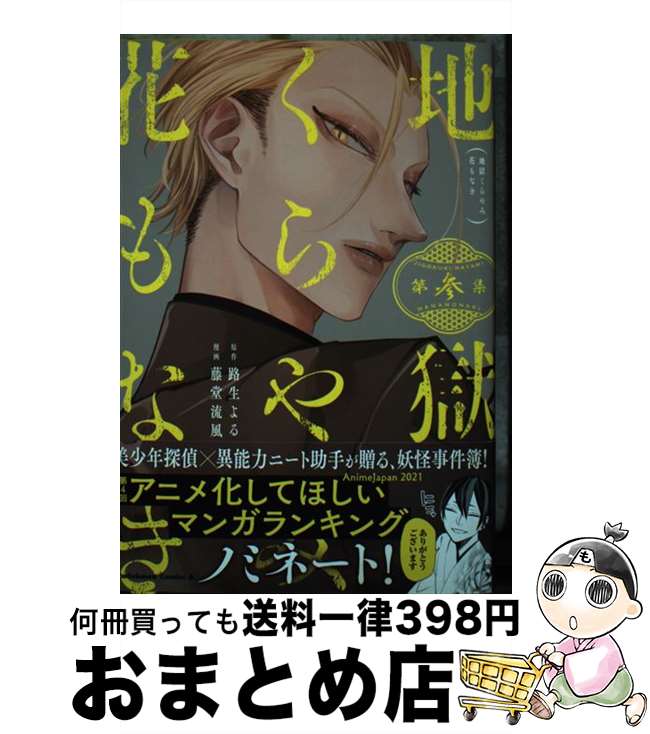 【中古】 地獄くらやみ花もなき 第参集 / 藤堂 流風 / KADOKAWA [コミック]【宅配便出荷】