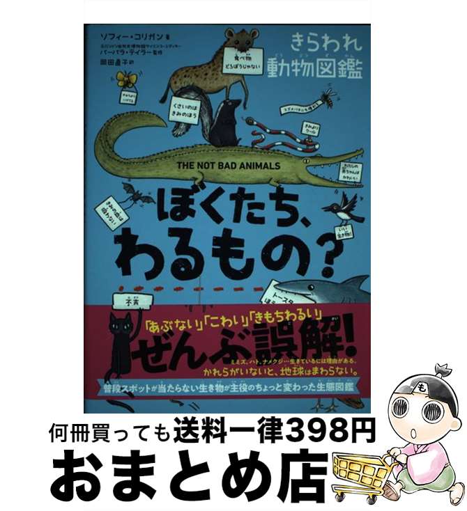 【中古】 ぼくたち、わるもの？きらわれ動物図鑑 / ソフィー・コリガン, 岡田直子 / サンマーク出版 [単行本（ソフトカバー）]【宅配便出荷】