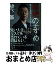 【中古】 異端のすすめ 強みを武器にする生き方 / 橋下　徹 / SBクリエイティブ [新書]【宅配便出荷】