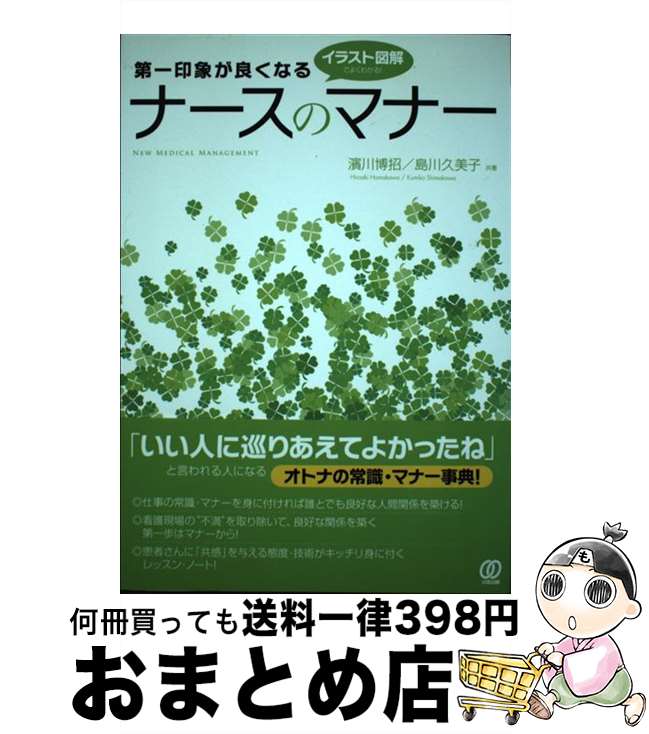 【中古】 第一印象が良くなるナースのマナー イラスト図解でよくわかる！ / 濱川博招, 島川久美子 / ぱる出版 [単行本（ソフトカバー）]【宅配便出荷】