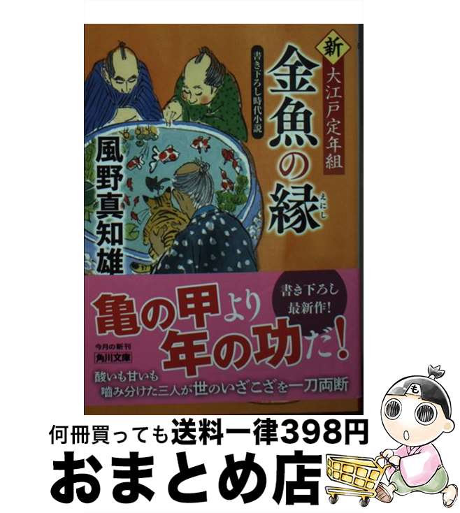 【中古】 金魚の縁 新・大江戸定年組 / 風野 真知雄 / KADOKAWA [文庫]【宅配便出荷】