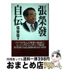 【中古】 張栄発自伝 / 張 榮發 / 中央公論新社 [単行本]【宅配便出荷】