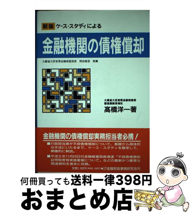 【中古】 ケース・スタディによる金融機関の債権償却 新版 / 高橋 洋一 / 金融財政事情研究会 [単行本]..