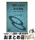 【中古】 現代日本の教育課題 21世紀の教育を求めて / 麻生 誠 / 放送大学教育振興会 [ペーパーバック]【宅配便出荷】