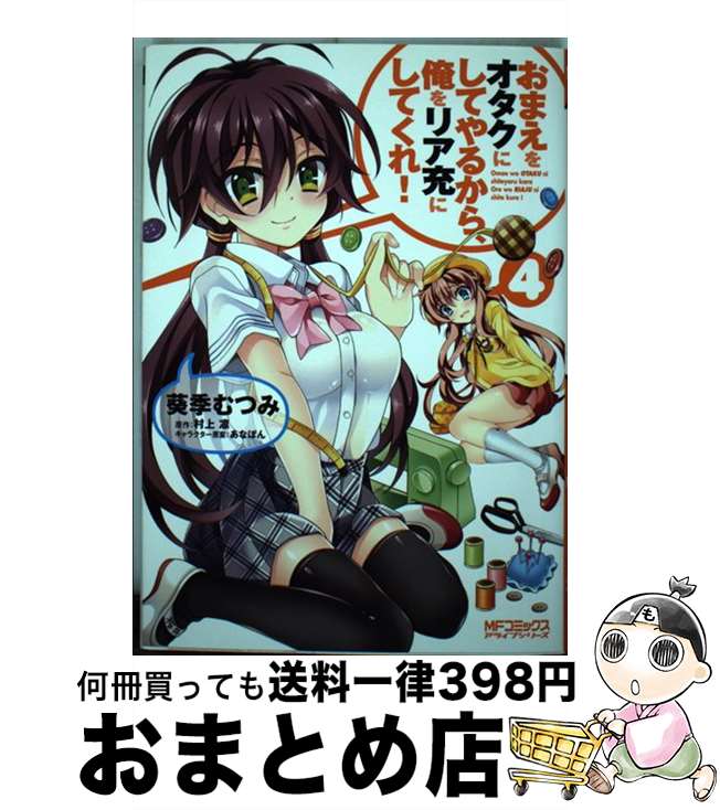 【中古】 おまえをオタクにしてやるから、俺をリア充にしてくれ！ 4 / 葵季 むつみ, あなぽん, 村上 凛 / KADOKAWA/メディアファクトリー [コミック]【宅配便出荷】