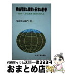 【中古】 持続可能な農業と日本の将来 地球・人類と農業・農薬を考える / 内田 又左衛門 / 化学工業日報社 [ペーパーバック]【宅配便出荷】