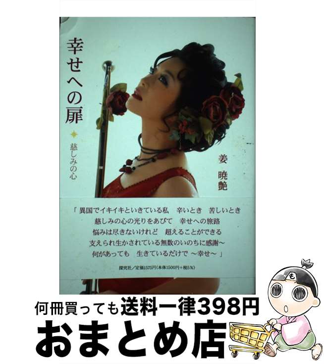 【中古】 幸せへの扉 慈しみの心 / 姜暁艶 / 探究社 [単行本]【宅配便出荷】