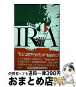 【中古】 IRA アイルランド共和国軍 新増補版 / 鈴木 良平 / 彩流社 [ハードカバー]【宅配便出荷】