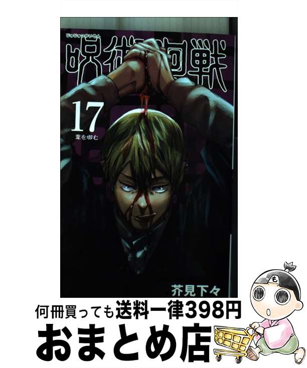 楽天市場】呪術廻戦 17(コミック|本・雑誌・コミック)の通販 楽天市場】呪術廻戦 17(コミック|本・雑誌・コミック)の通販