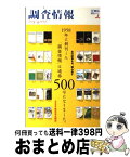 【中古】 調査情報 500 本/雑誌 単行本・ムック / TBSテレビ / (株)TBSメディア総合研究所 / [雑誌]【宅配便出荷】