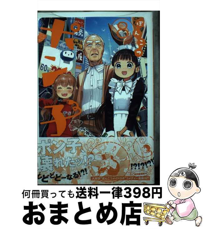 【中古】 ぽんこつポン子 8 / 矢寺 圭太 / 小学館 [コミック]【宅配便出荷】