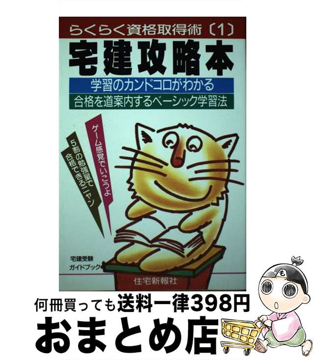  宅建攻略本 学習のカンドコロがわかる合格を道案内するベーシック / 長野 千秋 / 住宅新報出版 