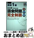 【中古】 出る順で最短合格！英検1級語彙問題完全制覇 改訂版 / ロゴポート, ジャパンタイムズ出版 英語出版編集部 / ジャパンタイムズ出版 単行本（ソフトカバー） 【宅配便出荷】