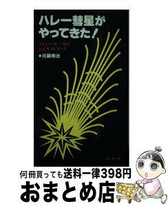 【中古】 ハレー彗星がやってきた JAAAハレー彗星公式ガイドブック / 佐藤 寿治 / サンデー社 [新書]【宅配便出荷】