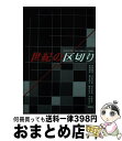 【中古】 世紀の区切り 共立女子大学・共立女子短期大学公開講座 / 河本 仲聖, 藤田 岳久, 真正 節子, 阿部 謹也, 松岡 明子, 佐藤 雄一, 寺地 功次, 須田 基揮 / 明現社 [単行本]【宅配便出荷】