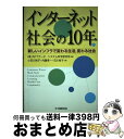 【中古】 インターネット社会の10年 新しいインフラで変わる生活,変わる社会 / NTTデータシステム科学研究所, 小豆川 裕子 / 中央経済グループパブリッシ...