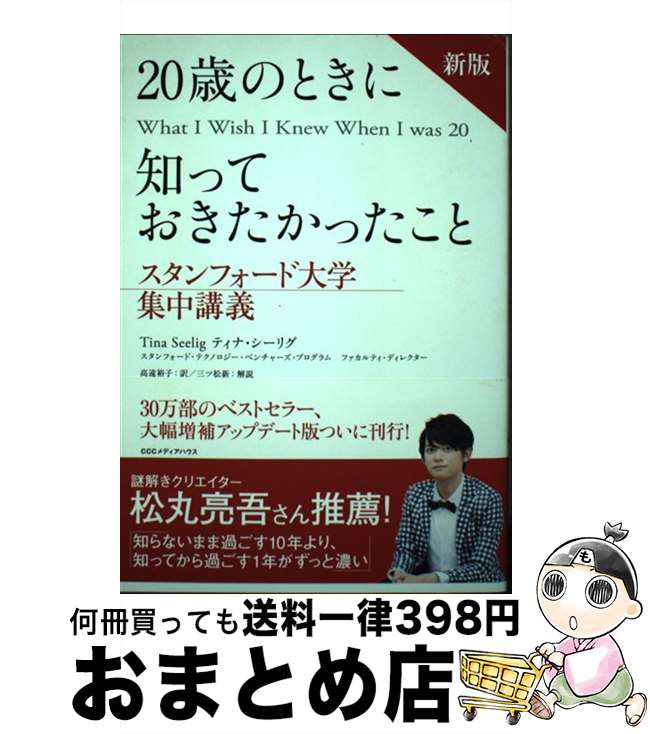 【中古】 20歳のときに知っておきたかったこと スタンフォード大学集中講義 新版 / ティナ・シーリグ, 高遠 裕子 / CEメディアハウス [単行本（ソフトカバー）]【宅配便出荷】