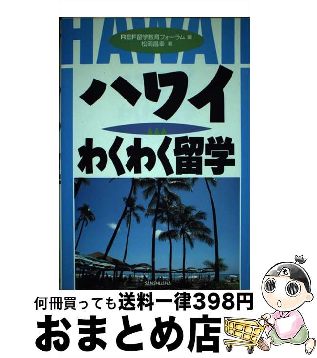 著者：REF留学教育フォーラム, 松岡 昌幸出版社：三修社サイズ：単行本ISBN-10：4384062923ISBN-13：9784384062922■通常24時間以内に出荷可能です。※繁忙期やセール等、ご注文数が多い日につきましては　発送まで72時間かかる場合があります。あらかじめご了承ください。■宅配便(送料398円)にて出荷致します。合計3980円以上は送料無料。■ただいま、オリジナルカレンダーをプレゼントしております。■送料無料の「もったいない本舗本店」もご利用ください。メール便送料無料です。■お急ぎの方は「もったいない本舗　お急ぎ便店」をご利用ください。最短翌日配送、手数料298円から■中古品ではございますが、良好なコンディションです。決済はクレジットカード等、各種決済方法がご利用可能です。■万が一品質に不備が有った場合は、返金対応。■クリーニング済み。■商品画像に「帯」が付いているものがありますが、中古品のため、実際の商品には付いていない場合がございます。■商品状態の表記につきまして・非常に良い：　　使用されてはいますが、　　非常にきれいな状態です。　　書き込みや線引きはありません。・良い：　　比較的綺麗な状態の商品です。　　ページやカバーに欠品はありません。　　文章を読むのに支障はありません。・可：　　文章が問題なく読める状態の商品です。　　マーカーやペンで書込があることがあります。　　商品の痛みがある場合があります。