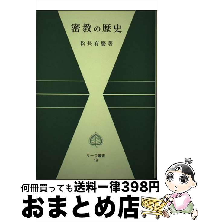 著者：松長 有慶出版社：平楽寺書店サイズ：単行本ISBN-10：4831300195ISBN-13：9784831300195■通常24時間以内に出荷可能です。※繁忙期やセール等、ご注文数が多い日につきましては　発送まで72時間かかる場合があります。あらかじめご了承ください。■宅配便(送料398円)にて出荷致します。合計3980円以上は送料無料。■ただいま、オリジナルカレンダーをプレゼントしております。■送料無料の「もったいない本舗本店」もご利用ください。メール便送料無料です。■お急ぎの方は「もったいない本舗　お急ぎ便店」をご利用ください。最短翌日配送、手数料298円から■中古品ではございますが、良好なコンディションです。決済はクレジットカード等、各種決済方法がご利用可能です。■万が一品質に不備が有った場合は、返金対応。■クリーニング済み。■商品画像に「帯」が付いているものがありますが、中古品のため、実際の商品には付いていない場合がございます。■商品状態の表記につきまして・非常に良い：　　使用されてはいますが、　　非常にきれいな状態です。　　書き込みや線引きはありません。・良い：　　比較的綺麗な状態の商品です。　　ページやカバーに欠品はありません。　　文章を読むのに支障はありません。・可：　　文章が問題なく読める状態の商品です。　　マーカーやペンで書込があることがあります。　　商品の痛みがある場合があります。