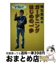 著者：柳生 真吾出版社：家の光協会サイズ：単行本ISBN-10：4259562002ISBN-13：9784259562007■こちらの商品もオススメです ● 男のガーデニング入門 / 柳生 真吾 / KADOKAWA [新書] ● ものぐさガーデニングのススメ 失敗続きのガーデナーが最後に開く本 新版 / 斉藤 吉一, 善養寺 ススム / エクスナレッジ [単行本] ● 柳生真吾の八ケ岳だより だから園芸はやめられない / 柳生 真吾 / NHK出版 [単行本（ソフトカバー）] ● 寄植えデザインbook / 柳生 真吾, 田辺 正則 / 誠文堂新光社 [大型本] ■通常24時間以内に出荷可能です。※繁忙期やセール等、ご注文数が多い日につきましては　発送まで72時間かかる場合があります。あらかじめご了承ください。■宅配便(送料398円)にて出荷致します。合計3980円以上は送料無料。■ただいま、オリジナルカレンダーをプレゼントしております。■送料無料の「もったいない本舗本店」もご利用ください。メール便送料無料です。■お急ぎの方は「もったいない本舗　お急ぎ便店」をご利用ください。最短翌日配送、手数料298円から■中古品ではございますが、良好なコンディションです。決済はクレジットカード等、各種決済方法がご利用可能です。■万が一品質に不備が有った場合は、返金対応。■クリーニング済み。■商品画像に「帯」が付いているものがありますが、中古品のため、実際の商品には付いていない場合がございます。■商品状態の表記につきまして・非常に良い：　　使用されてはいますが、　　非常にきれいな状態です。　　書き込みや線引きはありません。・良い：　　比較的綺麗な状態の商品です。　　ページやカバーに欠品はありません。　　文章を読むのに支障はありません。・可：　　文章が問題なく読める状態の商品です。　　マーカーやペンで書込があることがあります。　　商品の痛みがある場合があります。