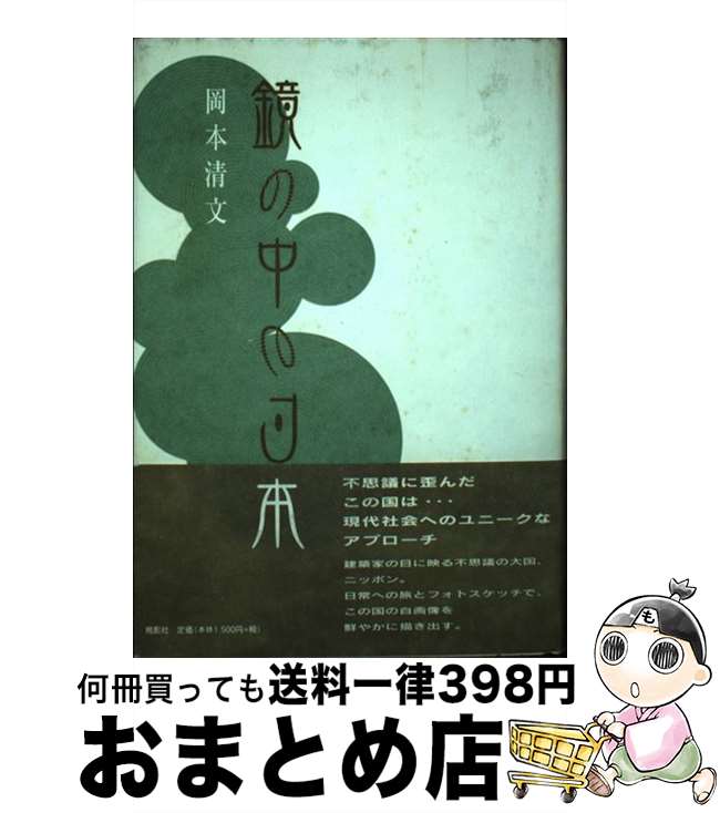 【中古】 鏡の中の日本 / 岡本 清文 / 鳥影社・ロゴス企画部 [単行本]【宅配便出荷】