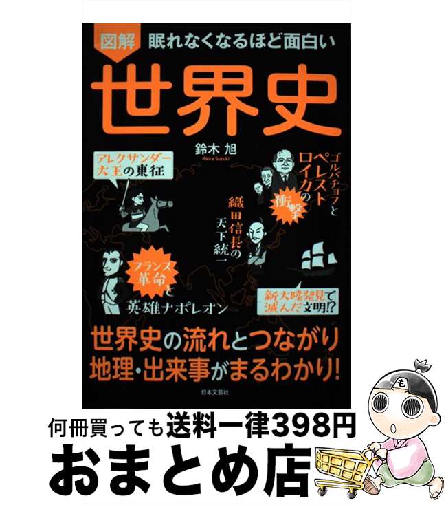 【中古】 眠れなくなるほど面白い図解世界史 世界史の流れとつながり地理・出来事がまるわかり！ / 鈴木 旭 / 日本文芸社 [単行本]【宅配便出荷】