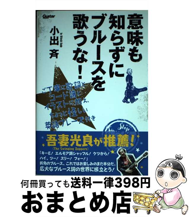 【中古】 意味も知らずにブルースを歌うな！ ご丁寧に歌詞とコード譜とイラストに加え、ちょっと怪 / 小出 斉 / リットーミュージック [単行本（ソフトカバー）]【宅配便出荷】