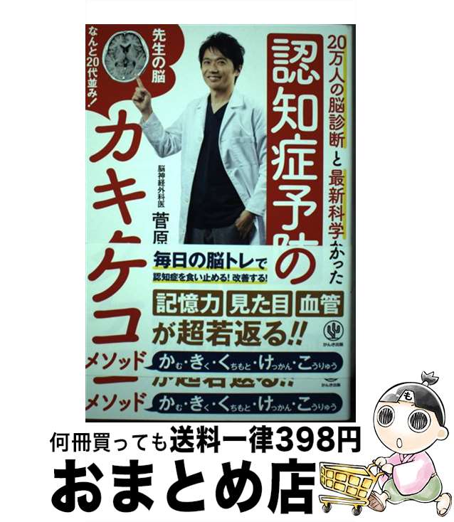  認知症予防のカキクケコメソッド 20万人の脳診断と最新科学からわかった / 菅原 道仁 / かんき出版 