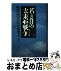 【中古】 若き日の大東亜戦争 / 昭和を語る会 / 展転社 [ハードカバー]【宅配便出荷】