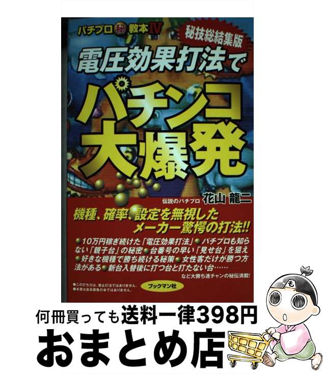 【中古】 電圧効果打法でパチンコ大爆発 秘技総結集版 / 花山 龍二 / ブックマン社 [単行本]【宅配便出..