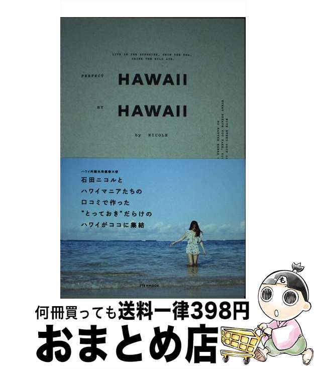 【中古】 PERFECT　HAWAII　MY　HAWAII　by　NICOLE / NICOLE(石田ニコル) / ジェイティビィパブリッシング [ムック]【宅配便出荷】