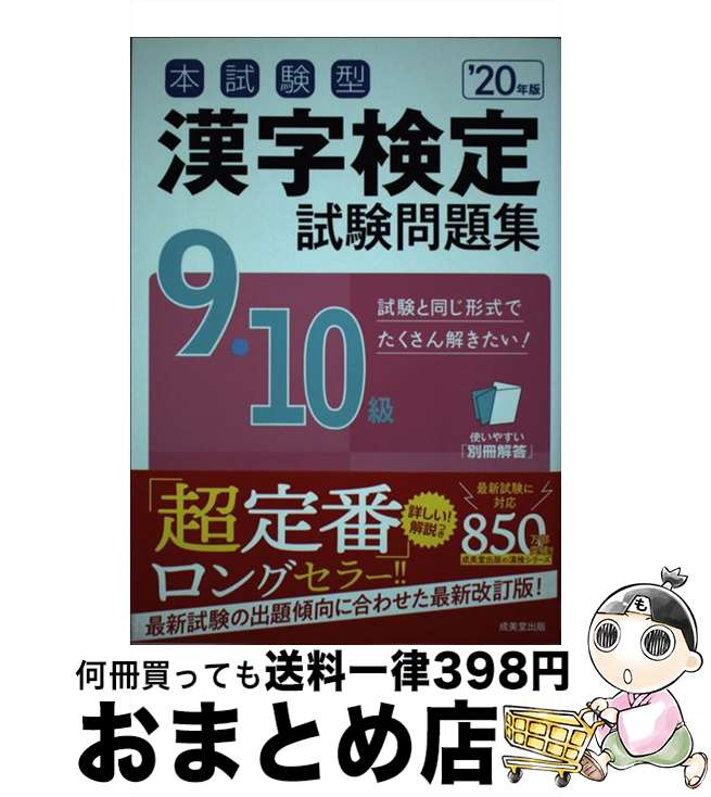 【中古】 本試験型漢字検定9・10級試験問題集 ’20年版 / 成美堂出版編集部 / 成美堂出版 [単行本]【宅配便出荷】